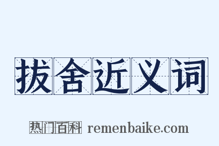 拔舍近义词是什么意思的图片